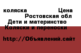 коляска zippy tutis › Цена ­ 15 500 - Ростовская обл. Дети и материнство » Коляски и переноски   